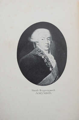 Лопухин И.В. Масонские труды И.В. Лопухина. I. Духовный рыцарь. II. Некоторые черты о внутренней церкви. М., 1913.